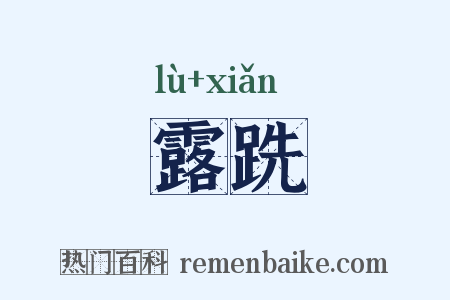 露跣是什么意思的图片